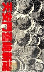 天安门舊魄新魂（1990.01 PDF版）