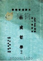 杜威哲学 下 1979 PDF电子版封面 Joseph Ratner选编