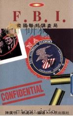 fbi美国联邦调局 1991 PDF电子版封面 陈广明蔡汉青编著