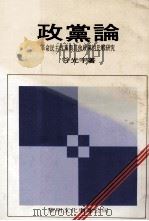 政党论 革命民主政党与其他政党的比较研究 1983 PDF电子版封面 谷光宇著
