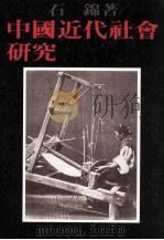 中国近代社会研究 1990 PDF电子版封面 9575100174 石锦著