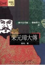 朱元璋大传 1991 PDF电子版封面 957321105 吴晗著