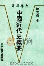 中国近代史概要 1984 PDF电子版封面 陈世昌著