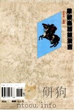 拿破仑智慧箴言 1991 PDF电子版封面 9575571789 柯素娥编释