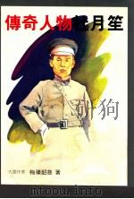 传奇人物杜月笙 1989 PDF电子版封面 梅臻韶菩著