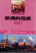 欧洲的觉醒 1992 PDF电子版封面 9578510209 沃尔夫著;亚太编译组译
