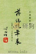 蒋总统年表 1982 PDF电子版封面 王德胜恭编
