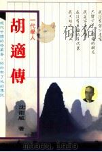 胡适传（1990 PDF版）