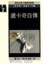 卢卡奇自传 1990 PDF电子版封面 9573208997 杜章智,沈起予著