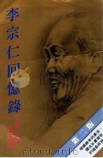 李宗仁回忆录 1986 PDF电子版封面 李宗仁口述;唐德刚撰写