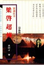 梁启超自传 1990 PDF电子版封面 孟祥才著