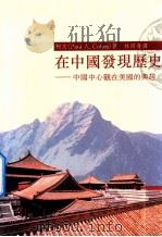 在中国发现历史 1991 PDF电子版封面 9579405441 (美)柯文(P.A.COHEN)著;林同奇译