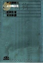 社会的演化 1991 PDF电子版封面 9573211564 派深思著;章英华译