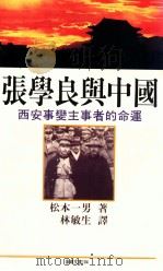 张学良与中国 西安事变主事者的命运 1990 PDF电子版封面 9579530940 松本一男著;林敏生译