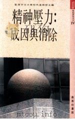 精神压力:成因与消除 1990 PDF电子版封面 962076076 香港中文大学校外进修部主编