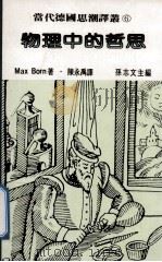 物理中的哲思 1983 PDF电子版封面 波恩撰