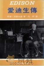 爱迪生传 1982 PDF电子版封面 马修·约瑟夫逊著