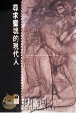 寻求灵魂的现代人 1990 PDF电子版封面 9573205160 容格(Jung,Carl G.)著;苏克译