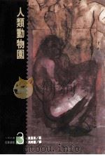 人类动物园 1990 PDF电子版封面 957325602 莫里斯著;周邦宪译