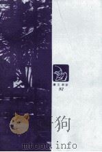 白鸟之歌:当代大提琴泰斗卡萨斯的心路历程 1973 PDF电子版封面 (英)亚伯特·坎恩著;林宜胜译