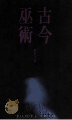 古今巫术 1991 PDF电子版封面 蓝荻著