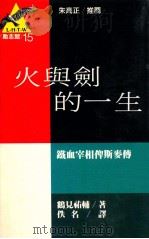 火与剑的一生 铁血宰相俾斯麦传 1990 PDF电子版封面 9573205513 (日)鹤见you 辅著;佚名译