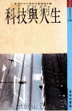 科技与人生 1990 PDF电子版封面 9620760808 香港中文大学校外进修部主编
