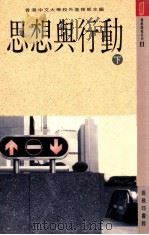 思想与行动 下 1990 PDF电子版封面 9620760735 香港中文大学校外进修部主编