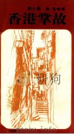 香港掌故 第7集 1984 PDF电子版封面 9622260624 鲁言等著