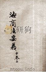 海商法要义 中 2 海上运送法 下 1943 PDF电子版封面 (日)小町谷操三著