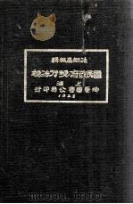 国民政府现行法规   1928  PDF电子版封面    国民政府法制局编辑；葛建时校印 