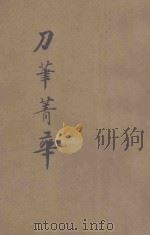 刀笔菁华续集  名人著撰（1936 PDF版）