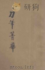 刀笔菁华正编 1933 PDF电子版封面 襟霞阁主编辑