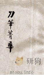 续编评注刀笔菁华 名臣公牍 1926 PDF电子版封面 襟霞阁主编