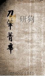 续编评注刀笔菁华 法院判例 1926 PDF电子版封面 襟霞阁主编