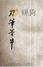 续编评注刀笔菁华  法院判例（1923 PDF版）