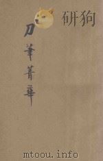 刀笔菁华续集 第1册 续编评注讼师恶禀菁华 1935 PDF电子版封面 襟霞阁主编