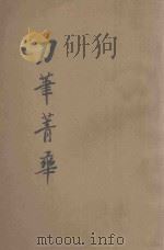 刀笔菁华续集 第3册 续编评注律师诉状菁华 1935 PDF电子版封面 襟霞阁主编
