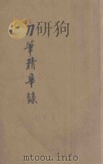 详注新评 现代实用刀笔菁华录 第1册 1933 PDF电子版封面 我有笔如刀室主编辑