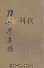 详注新评 现代实用刀笔菁华录 第2册 1933 PDF电子版封面 我有笔如刀室主编辑