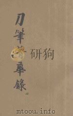 详注新评 现代实用刀笔菁华录 第4册 1933 PDF电子版封面 我有笔如刀室主编辑