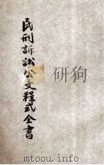 律师状稿  撰状精华  民刑诉讼公文程式全书（ PDF版）