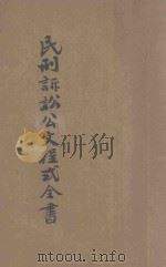 律师状稿  撰状精华  民刑诉讼公文程式全书  刑事诉讼手续（ PDF版）