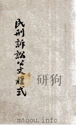 律师状稿  撰状精华  民刑诉讼公文程式全书  最新民刑诉状精华（ PDF版）