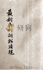 律师状稿  撰状精华  民刑诉讼公文程式全书  民刑诉讼法规（ PDF版）
