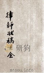 律师状稿  撰状精华  民刑诉讼公文程式全书  律师状稿大全（ PDF版）