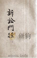 诉讼门径  平襟亚新编  1（ PDF版）