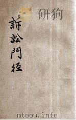 诉讼门径  平襟亚新编  4（ PDF版）