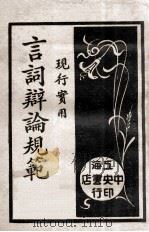 诉讼实用言词辩论规范 1 1931 PDF电子版封面 吴瑞书编辑;沈一冲校阅