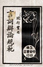 诉讼实用言词辩论规范 2 1931 PDF电子版封面 吴瑞书编辑;沈一冲校阅